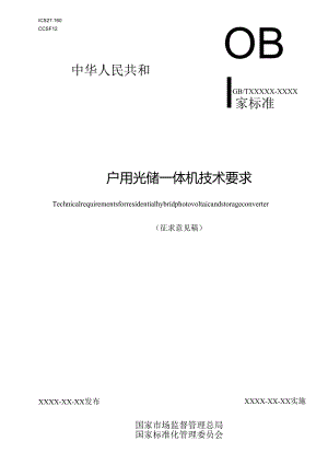 户用光储一体机技术要求.docx