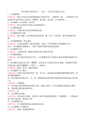 设计前期与场地设计（一级）：中国古代建筑史考点.docx