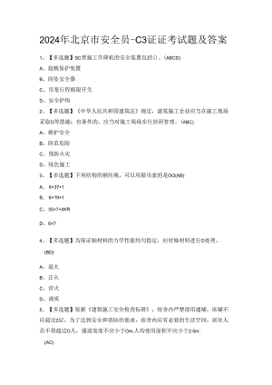 2024年北京市安全员-C3证证考试题及答案.docx
