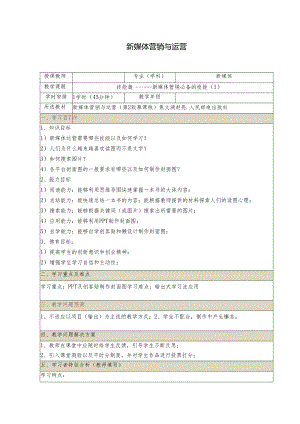 《新媒体营销与运营 （慕课版）》 教案 （3）技能篇（1）.docx