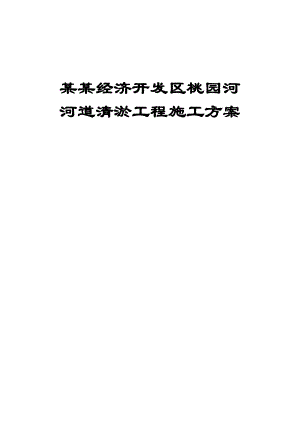 广德开发区桃园河河道清淤施工方案.doc