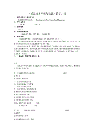 华科大《低温技术原理与设备》教学大纲.docx