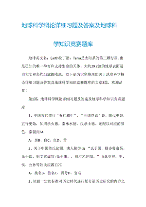 地球科学概论详细习题及答案及地球科学知识竞赛题库.docx