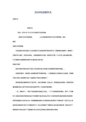 2024年动物作文.docx