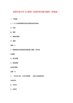 陕西开放大学《心理学》终结性考试复习题库（附答案）.docx