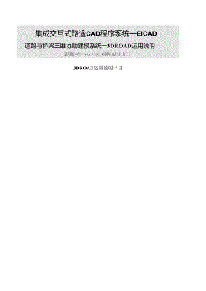 3DRoad用户手册.docx