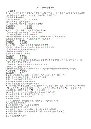 人教版《道德与法治》七年级上册：8.1 生命可以永恒吗 课时训练.docx