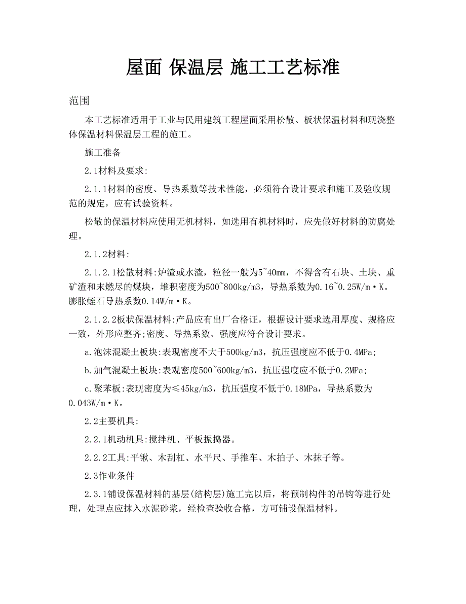 屋面保温层施工工艺标准.doc_第1页