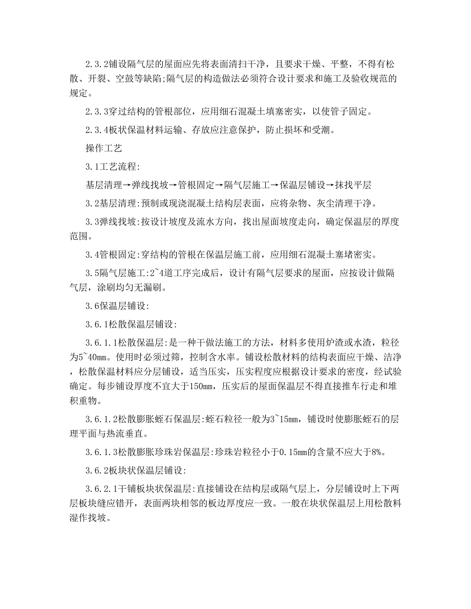 屋面保温层施工工艺标准.doc_第2页