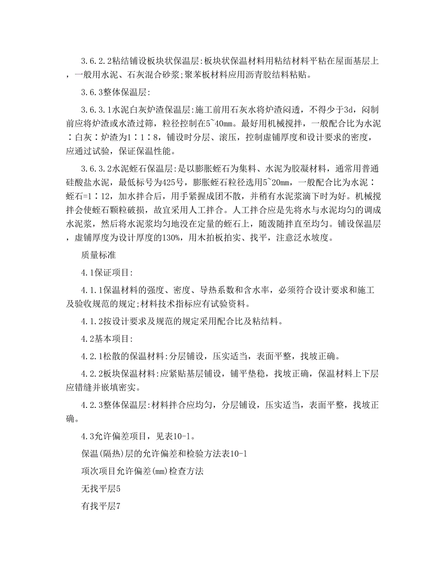 屋面保温层施工工艺标准.doc_第3页