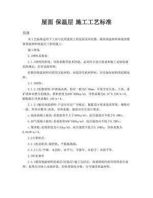 屋面保温层施工工艺标准.doc