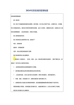 2024年宾馆消防管理制度.docx