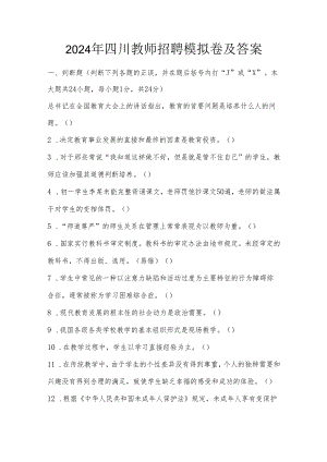 2024年四川教师招聘模拟卷及答案.docx