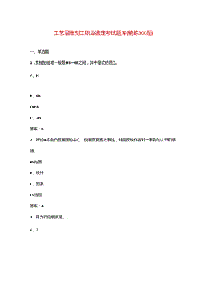 工艺品雕刻工职业鉴定考试题库（精练300题）.docx