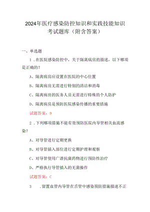 2024年医疗感染防控知识和实践技能知识考试题库（附含答案）.docx