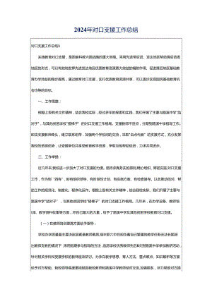 2024年对口支援工作总结.docx