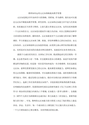 教师如何运用元认知策略提高教学智慧.docx