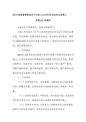 X区市场监督管理局关于印发《2024年X区食品安全监管工作要点》的通知.docx