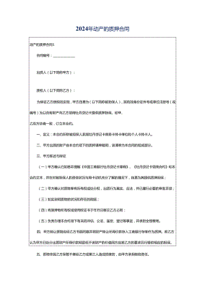 2024年动产的质押合同.docx