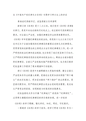 在《中国共产党纪律处分条例》专题学习研讨会上的讲话.docx