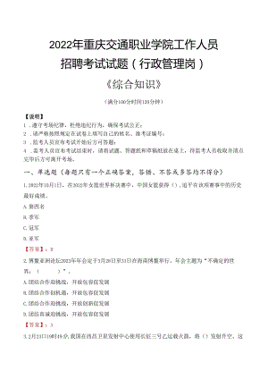 2022年重庆交通职业学院行政管理人员招聘考试真题.docx