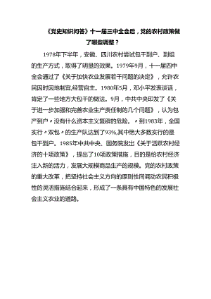《党史知识问答》十一届三中全会后党的农村政策做了哪些调整？.docx