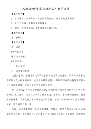 人教版《傅雷家书两则》教学设计.docx