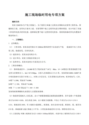干法水泥生产线施工现场临时用电专项施工方案.doc