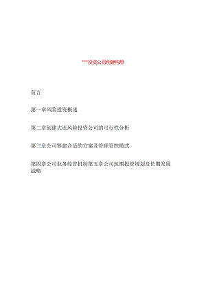 X投资企业创建构想及可行性分析.docx