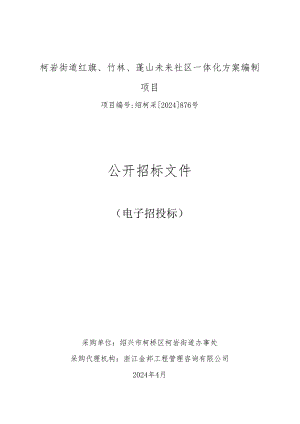 柯岩街道红旗、竹林、蓬山未来社区一体化方案编制项目招标文件.docx