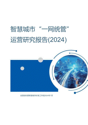智慧城市“一网统管”运营研究报告（2024）.docx
