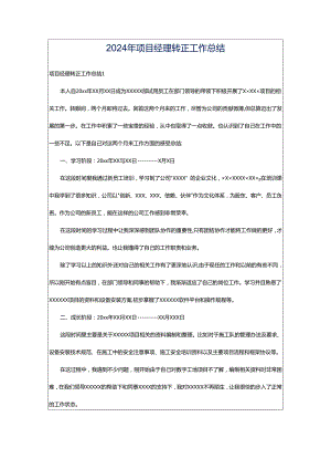 2024年项目经理转正工作总结.docx