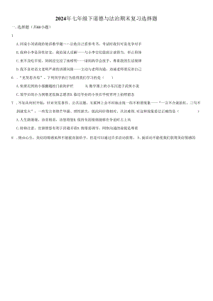 2024年七年级下道德与法治期末复习选择题附答案解析.docx