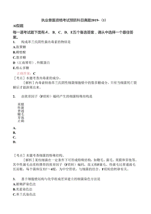 执业兽医资格考试预防科目真题2019-.docx