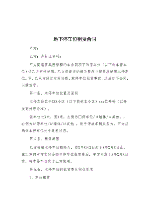 地下停车位租赁合同&市加强数字政府建设实施方案.docx