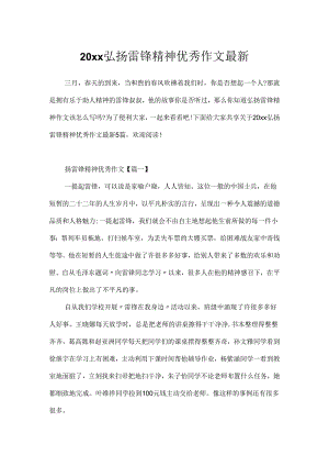 20xx弘扬雷锋精神优秀作文最新.docx