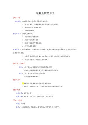 项目5 凹槽加工.docx