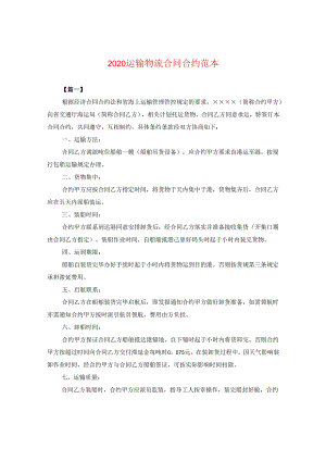 2024运输物流合同合约例文.docx
