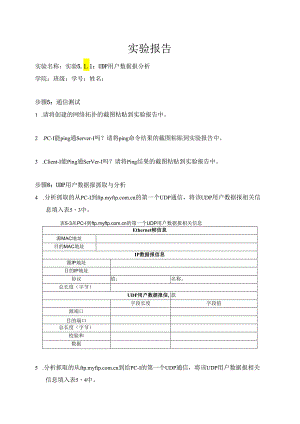 计算机网络实验指导----基于华为平台 实验报告 实验5.1.1 UDP用户数据报分析.docx