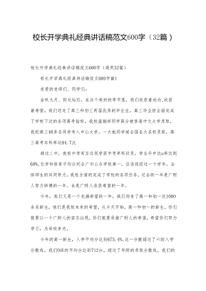 校长开学典礼经典讲话稿范文600字（32篇）.docx
