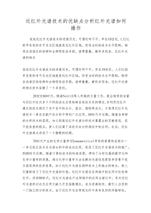 近红外光谱技术的优缺点分析 红外光谱如何操作.docx