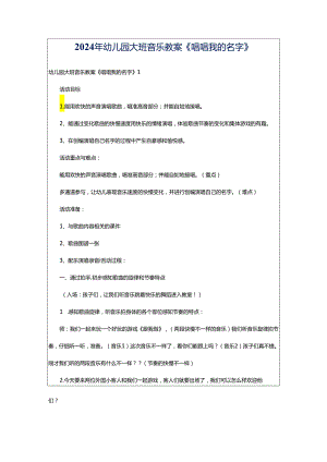 2024年幼儿园大班音乐教案《唱唱我的名字》.docx