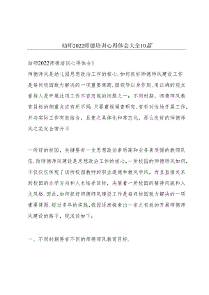 幼师2022师德培训心得体会大全10篇.docx