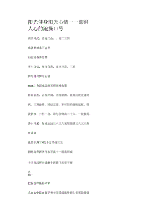 阳光健身阳光心情——澎湃人心的跑操口号.docx