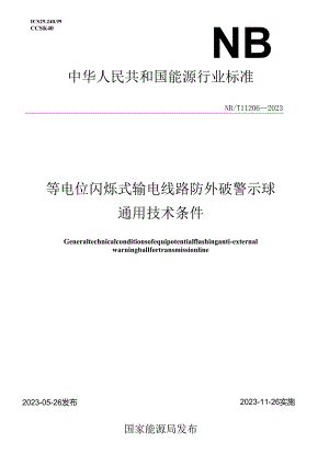 NB_T 11206-2023 等电位闪烁式输电线路防外破警示球通用技术条件.docx