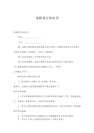 电影发行协议书.docx