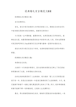 经典婚礼发言稿范文8篇.docx