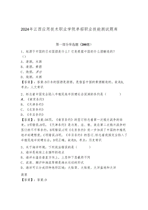 2024年江西应用技术职业学院单招职业技能测试题库往年题考解析.docx