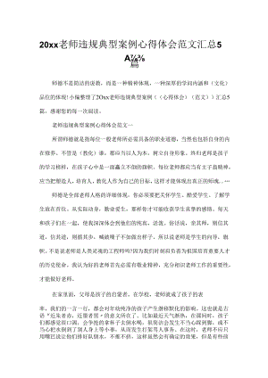 20xx教师违规典型案例心得体会范文汇总5篇.docx