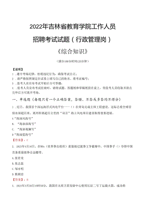 2022年吉林省教育学院行政管理人员招聘考试真题.docx